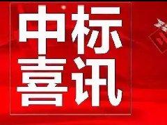 祝賀河北五星在國家電網(wǎng)公司招標活動一舉中標