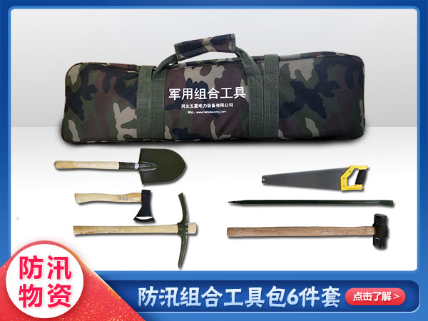 防汛組合工具包6件套